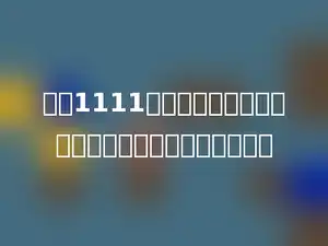 和为1111的四个自然数，它们的最大公约数最大能够是多少？
