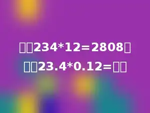 已知234*12=2808，那么23.4*0.12=多少