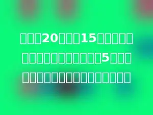 一个长20米，宽15米的礼堂中要铺地砖，地砖是边长为5分米的正方形，则至少要买多少块地砖？