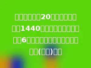 一个公园原有20条游船，每天收入1440元．照这样计算，再增加6条同样的游船，每天可以多收入(多少)元．