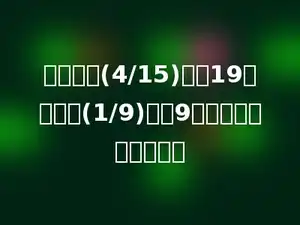 一个数的(4/15)减去19，和它的(1/9)加上9相等，这个数是多少？