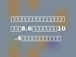 两个数相加，小明错算成相减了，结果得8.6，比正确答案少10.4，原数中较大数是多少．
