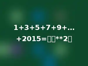 1+3+5+7+9+…+2015=多少**2．