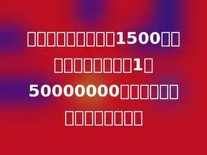 天津到杭州的铁路长1500千米，在一幅比例尺是1：50000000的地图上，它的长是多少厘米．