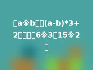 设a※b表示(a-b)*3+2，试计算6※3，15※2？