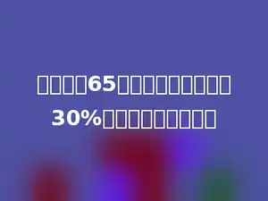 爸爸体重65千克，正好比小明重30%．小明重多少千克？