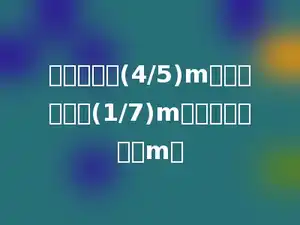 一根铁丝长(4/5)m，比另一根短(1/7)m，另一根长多少m．