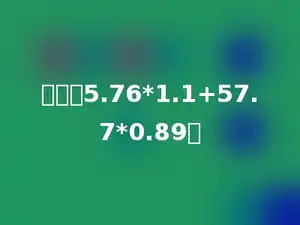 计算：5.76*1.1+57.7*0.89．