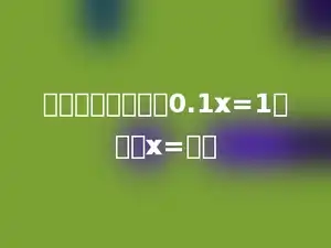 下面哪一个是方程0.1x=1的解？x=多少