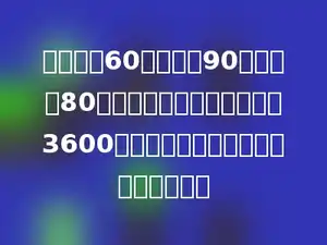 把一根长60厘米，宽90厘米，高80厘米的钢材锻造成底面积是3600平方厘米的方钢，它的长是多少厘米．