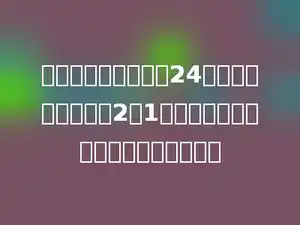 一个长方形的周长是24厘米，长与宽的比是2：1，这个长方形的面积是多少平方厘米？