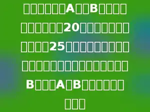 甲、乙两人从A地到B地，甲的速度是每小时20千米，乙的速度是每小时25千米，甲出发半小时后，乙才出发，结果两人同时到达B地，问A、B两地的距离是多少．