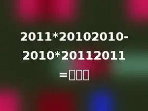 2011*20102010-2010*20112011=多少．