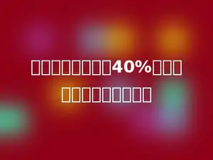 某班男生占全班的40%，那么女生比男生多多少．