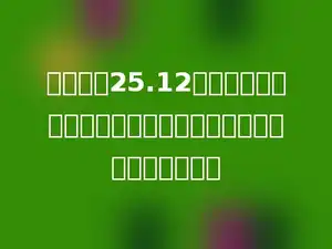 用一根长25.12厘米铁丝围成一个圆，那么这个圆的最大面积是多少平方厘米．