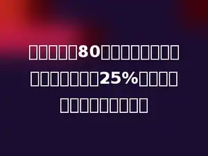 六年级做了80面小彩旗，五年级做的比六年级少25%，五年级做了多少面小彩旗？