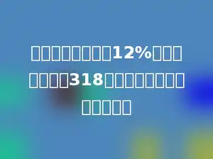一台彩电的价格降12%后，比原价便宜318元，这台彩电原价是多少元？