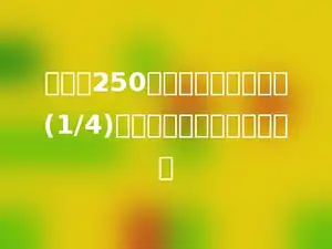 有面粉250千克，大米比面粉多(1/4)，大米比面粉多多少千克？