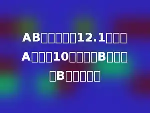 AB两数的和是12.1，如果A数缩小10倍，就与B数相等，B数是多少？