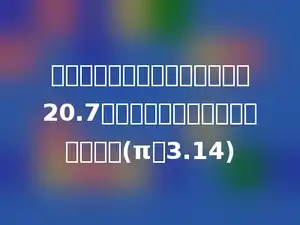 一个圆的周长和直径相加的和是20.7米，这个圆的面积是多少平方米？(π取3.14)