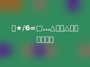 在★/6=□…△中，△最大是多少．