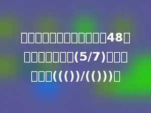 一个数的分子与分母的和是48，它的最简分数是(5/7)，这个分数是((())/(()))．