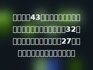 一个班有43名学生都订阅了报纸，订阅《中国少年报》的有32人，订阅《小学生报》的有27人，有多少人同时订阅两种报纸？