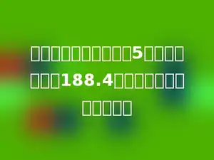 一个圆柱的底面半径是5分米，侧面积是188.4平方分米，高是多少分米？