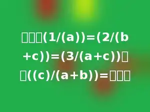 已知：(1/(a))=(2/(b+c))=(3/(a+c))，则((c)/(a+b))=多少．