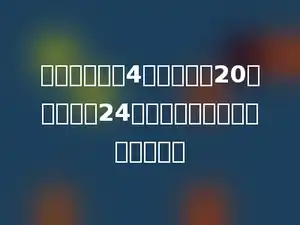 有一份稿件共4页，每页有20行，每行有24个字，这份稿件一共有多少字？