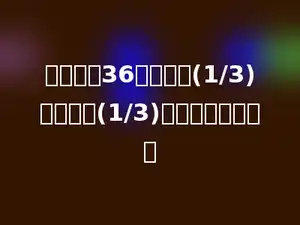 一根绳子36米，用去(1/3)后再用去(1/3)米，还剩多少米．