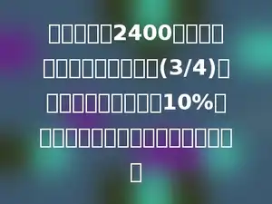 学校有图书2400本，其中故事书占图书总数的(3/4)，科技书占图书总数的10%，其余的是文艺书．文艺书有多少本？