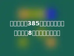 李叔叔养了385只鸽子，如果每只鸽子卖8元，能卖多少元？