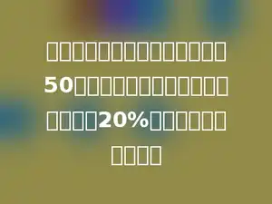 丫丫看一本漫画书，第一天看了50页，第二天看的页数恰好比第一天多20%，第二天看了多少页？