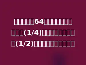 一根水管长64米，第一次截去全长的(1/4)，第二次截去全长的(1/2)，两次共截去多少米？