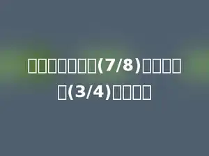 一个数的一半是(7/8)，这个数的(3/4)是多少．