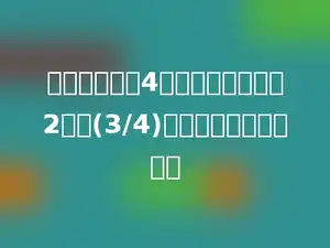 商店运来苹果4吨，比运来橘子的2倍少(3/4)吨．运来橘子多少吨？