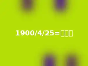 1900/4/25=多少．