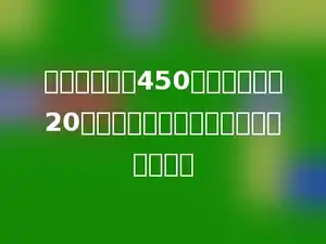 两个数的积是450，一个乘数乘20，另一个乘数不变，现在的积是多少．