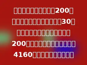 某快递公司为客户托运200箱玻璃，按合同规定每箱运费30元，若损坏一箱不给运费并赔偿200元，运到后结算时共得运费4160元，共损坏了多少箱？
