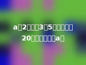 a的2倍加上3乘5的积，和是20，用方程求解a．