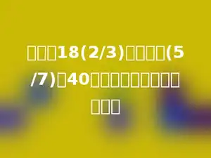 甲数是18(2/3)，乙数的(5/7)是40，甲数是乙数的几分之几？