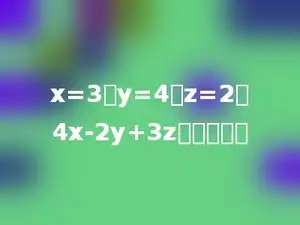 x=3、y=4、z=2、4x-2y+3z的值是多少