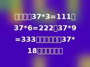 仔细观察37*3=111；37*6=222；37*9=333；请你推算出37*18的得数是多少