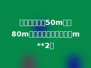 长方形的地长50m，宽80m，这块地的面积是多少m**2．
