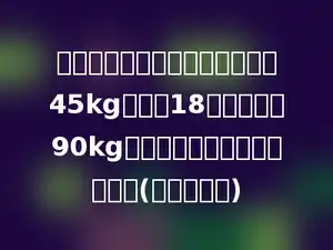 学校食堂买回一批大米，每天用45kg，用了18天后，还剩90kg，这批大米原来有多少千克？(用方程解答)