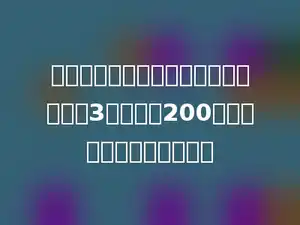 将铜丝绕在线圈上，如果线圈的直径是3厘米，绕200圈至少需要多少长的铜丝？