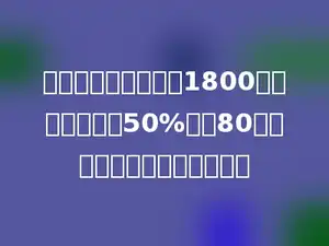 学校图书室有故事书1800本，比文艺书的50%还多80本，学校共有文艺书多少本？