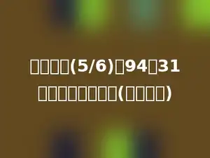 一个数的(5/6)比94多31，这个数是多少？(用方程解)