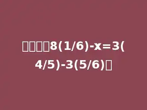 解方程：8(1/6)-x=3(4/5)-3(5/6)．